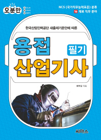 오분만 용접산업기사 필기